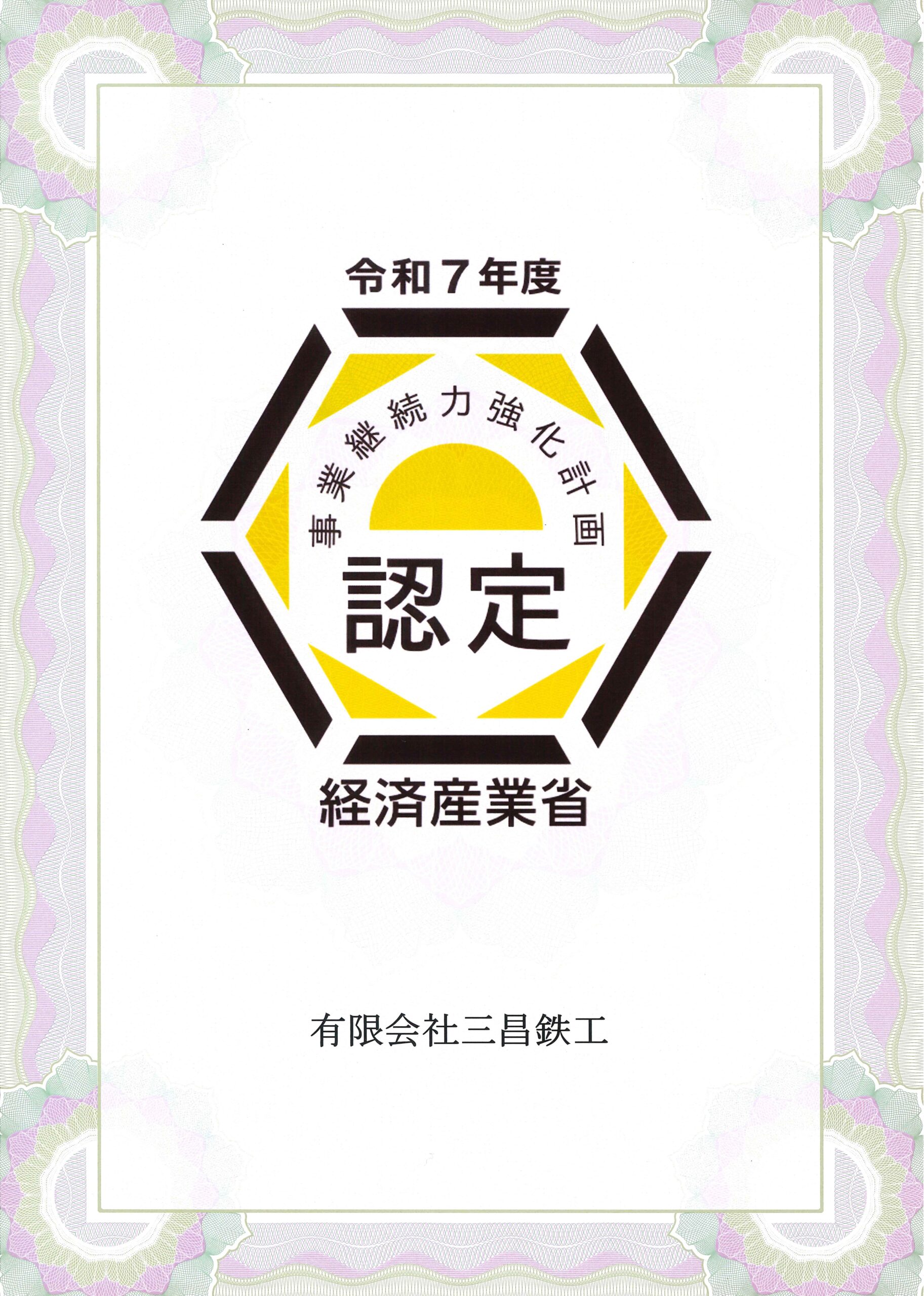 「事業継続力強化計画」の認定を取得いたしました