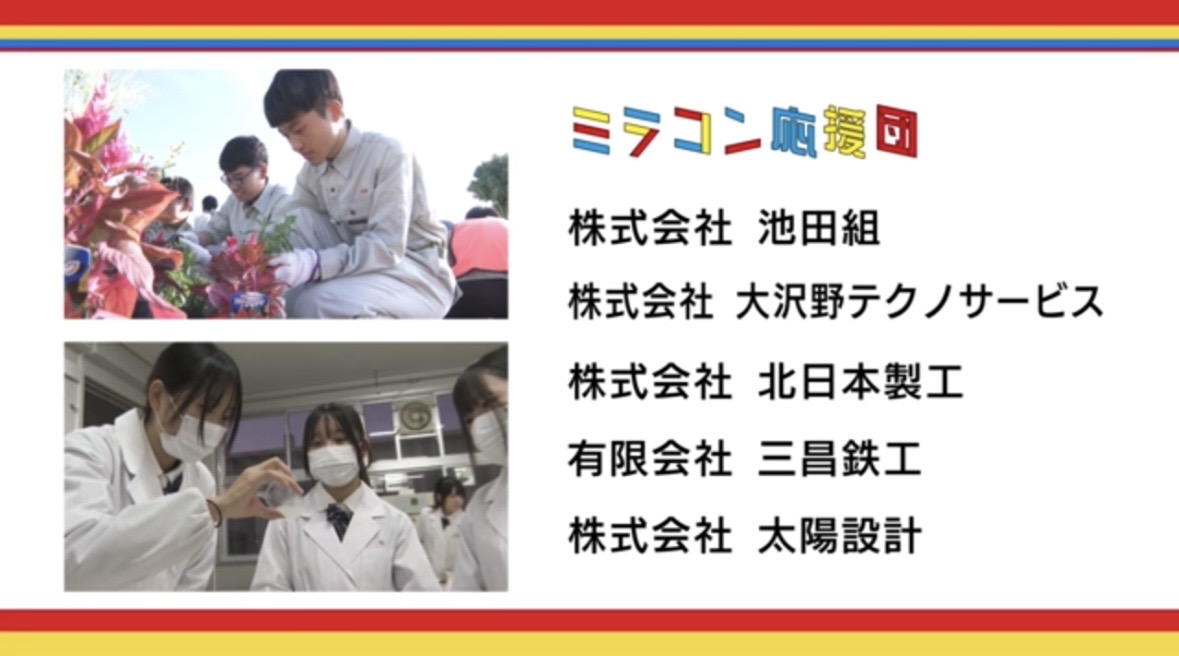 「ミラコン」の応援団になりました！